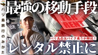 【バリ島】最強の移動手段だったレンタルバイクが禁止になりそうです。【在住者の解説】No.354