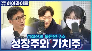 [정철진의 목돈연구소] 성장주와 가치주, 둘의 구분 방법은?