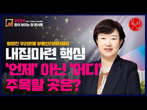 [2024 돈이보이는창] 내 집 마련 핵심은 '언제' 아닌 '어디', 주목할 곳은? #함영진 #내집마련