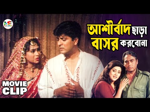 বাবা মায়ের আশীর্বাদ ছাড়া বাসর করবেনা বউ | Humayun Faridi | Bobita | Amit Hasan | Popy | Movie Clip