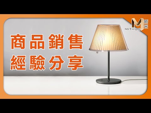 #新采家具小常識 商品銷售 經驗分享 【新采精品家飾】