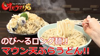 【のび～る】リピーター大量発生！マウン天ぷらうどん（ヒューマングルメンタリーオモウマい店）Repeat Customer Flocking Mountain Tempura Udon