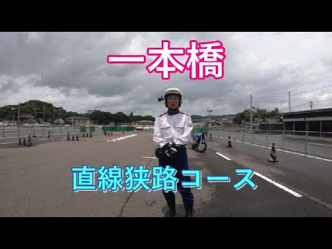 1本橋 攻略のために