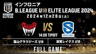 富山 U18 vs 滋賀 U18｜インフロニア B.LEAGUE U18 ELITE LEAGUE 2024｜2024.12.28｜ 富山市総合体育館