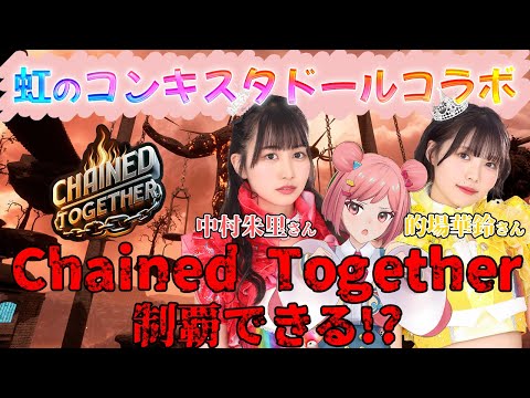 【Chained Together】鎖過酷ゲーをアイドル3人で初見プレイ!!!【虹のコンキスタドールコラボ】