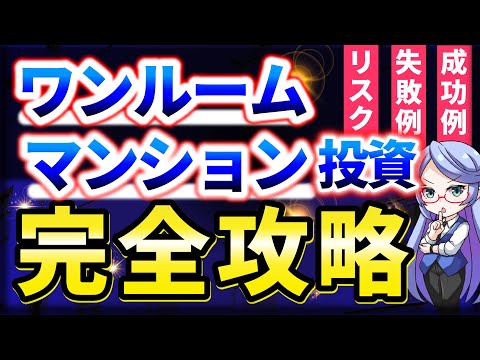 【一撃攻略】ワンルームマンションの闇を完全解説【不動産投資】