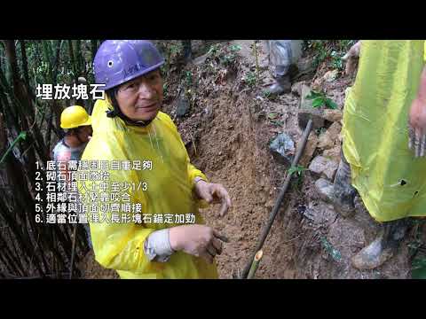 淡蘭國家綠道手作步道工法-砌石護坡 說明影片