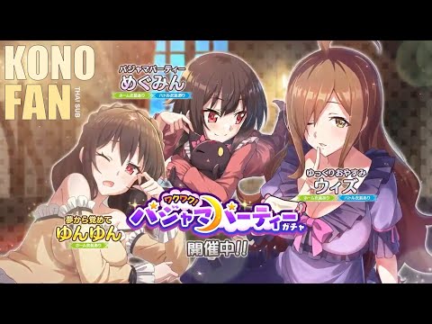 🎉『このファン』 ตื่นเต้นๆ มาจัดปาร์ตี้ชุดนอนกันเถอะ! - KonoFan Gacha Story (ซับไทย)