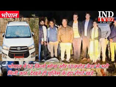 भोपाल , लावारिस कार में 52 किलो सोना और 10 करोड़ कैश देखकर पुलिस के उड़े  होश#@INDTV07 #आजतक