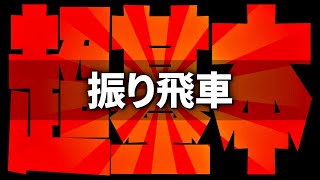 【有料級】振り飛車の超基本を解説します