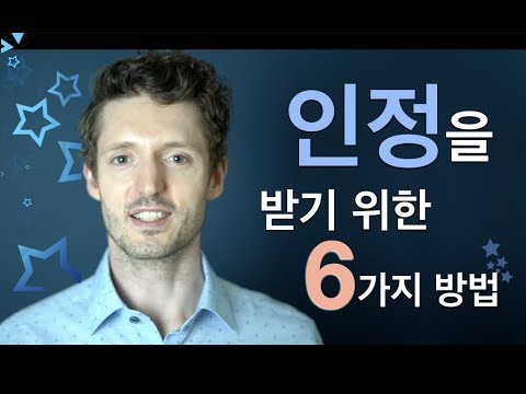 타인에게 인정 받기 위한 6가지 방법