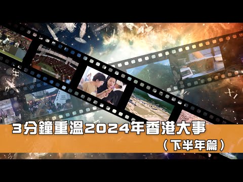 2024年香港大事回顧（下半年）