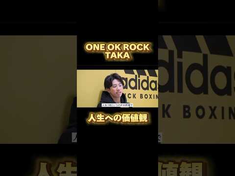 ONE OK ROCK 人生への価値観# #oneokrock #taka #武尊 #shorts