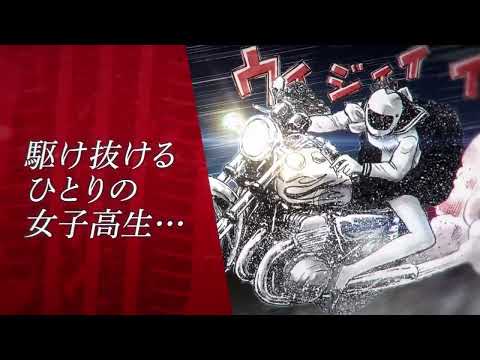 「湘南爆走族 ファースト フラッグ」２巻発売記念PV！！