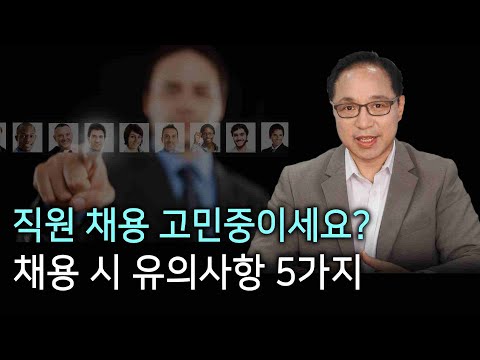 채용 시 유의사항 5가지｜직원 채용 전 꼭 시청하세요!