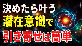 「決める」と願いは簡単に叶います。潜在意識と引き寄せの法則