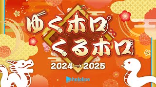 年末ホロライブ  ～ゆくホロくるホロ 2024▷2025～【#ゆくホロくるホロ2024】