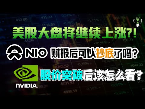 美股大盘将继续上涨？！NIO 蔚来 财报后可以抄底了吗？NVDA 股价突破后该怎么看？TSLA JD SQ AMD AMZN DIS INTC | CHIVEST带你看美股 | 29.03.2022