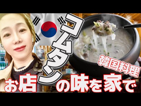 【韓国料理・お店の味再現！！】コムタン簡単レシピ