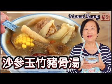 【ENG SUB】★ 沙參玉竹豬骨湯 一 潤肺化痰湯水 簡單做法 ★ | Solomonseal and Glehnia Root Pork Soup Homemade Recipe