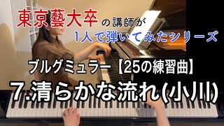 【7.清らかな流れ（小川）】ブルグミュラー／25の練習曲【#東京藝大卒の講師が1人で弾いてみたシリーズ】（Burgmüller／Op.100-7 Le courant limpide）