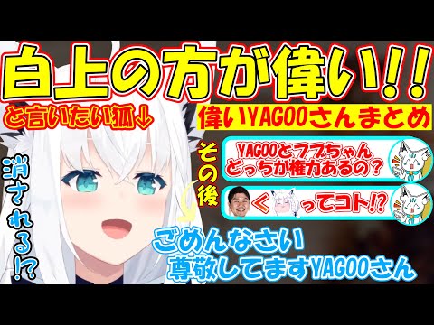 YAGOOより偉いと言うが即謝るフブちゃんが可愛すぎる!!【YAGOOさんは偉いまとめ】【#白上フブキ 】【#切り抜き 】