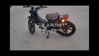 고장난 슈퍼커브 튜닝! (20만원으로 언더본 만들기)