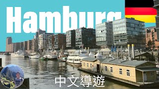 🇩🇪德國之旅～探索漢堡港的歷史、文化和現代風情。 Germany | Hamburg | Walking tour | 德國 | 漢堡港 | 中文導遊 #28