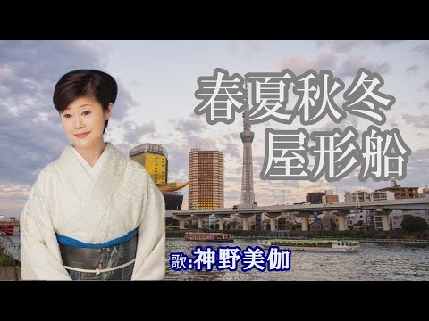 「春夏秋冬屋形船」神野美伽