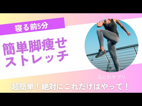 【寝る前5分】簡単脚やせストレッチ