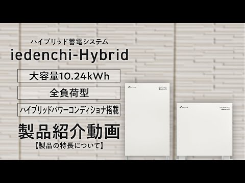 蓄電システム「iedenchi-Hybrid」製品紹介動画【製品の特長について】【自家消費 太陽光発電】