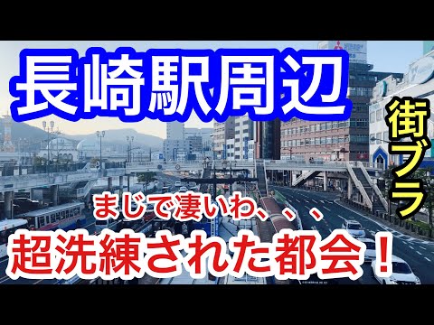 【超洗練された都会】長崎駅周辺を散策！港町も美しく、お洒落で活気のある都市だった！