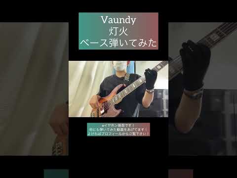 灯火 / Vaundy 【ベース弾いてみた】 #shorts #ベース #ベース弾いてみた #bass #basscover #vaundy