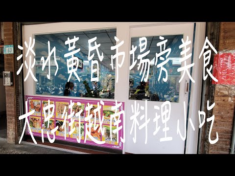 《淡水•食》淡水越南美食餐廳|三友黃昏市場旁美食|淡水道地越南小吃～安江越南美食小吃（20220917）