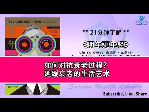 如何对抗衰老过程？《明年更年轻》不再畏惧老龄化，年轻不止在外表，延缓衰老的生活艺术，健康、活力与长寿，带你了解年轻的秘密，听书 解说