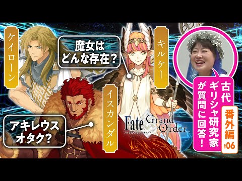 【魔女・王・先生】古代ギリシャ研究家と見る『FGO』の英雄たち 番外編#06【キルケー・イスカンダル・ケイローン編】