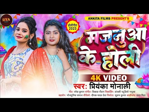 #VIDEO मजनूआ के होली | Priyanka Monali | Majanua Ke Holi | Latest Bhojpuri Holi Song 2024