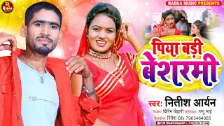 #Nitish_Aryan Ka New Khortha Jhumta Song | पिया बड़ी बेशर्मी | Piya Badi Besharmi | #Jhumta_Song