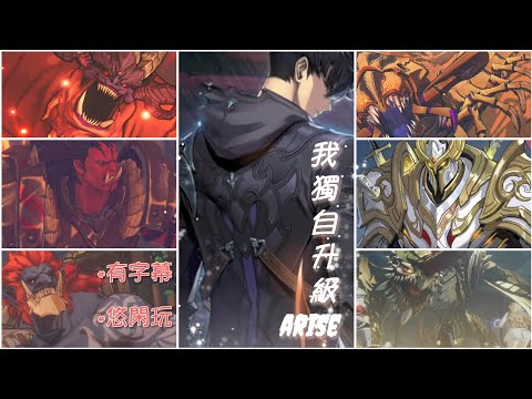 《我獨自升級：ARISE》 今天也悠閑著玩吧❤️順便分享目前的新兌換碼 在留言區哦 #38