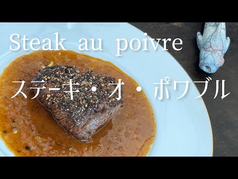 Steak au poivre/Black pepper steak/ステーキ・オ・ポワブル