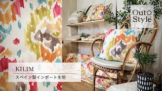 Out Style KILIM/キリム Blanka/ブランカ CARMEN/カルメン クッションカバー 使い方 アウトスタイル スペイン製インポート生地