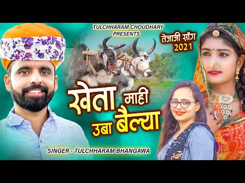 खेता माही उबा बैल्या || तेजाजी सोंग तुलछाराम भनगावा || Tejaji Song 2021 Rinku Sharma