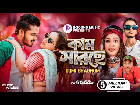 কাম সারছে | Kam Sarse | Sumi Shabnam X Mr Rizan | মায়ে করছে মানা | New Bangla Song 2024