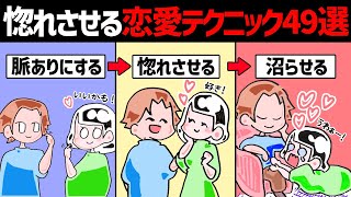 【恋愛心理学49選】好きな人を99%惚れさせる恋愛テクニック完全版