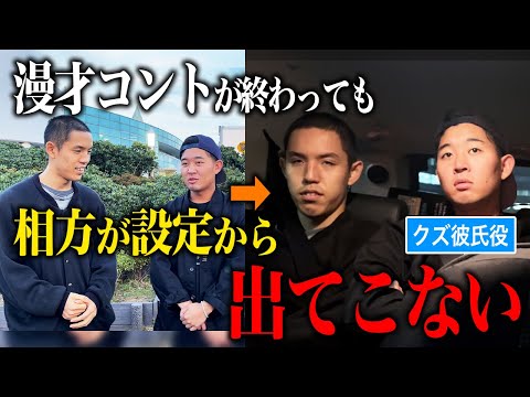 【ドッキリ】漫才コントの設定から抜け出さずにひたすら過ごしてみた