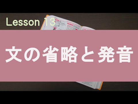 Lesson13 文の省略と発音　まだまだ慣れるには時間がかかります！