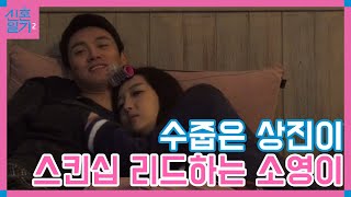 김소영, 스킨십은 내가 리드한다♡ #자녀계획😉 │#신혼일기2 171021 EP6 #03