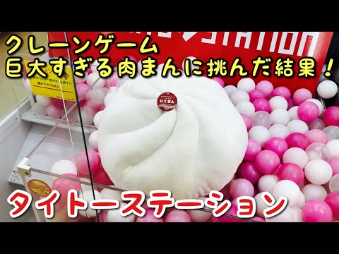 【クレーンゲーム】巨大肉まんを見つけたので挑戦した結果#クレーンゲーム