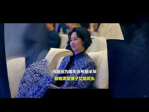 何超琼为澳门回归25周年布局半年，却被梁安琪子女抢走风头 #何超琼 #何猷君 #何超盈 #何超欣