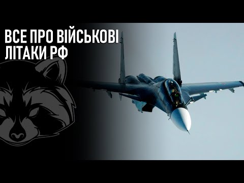 Все про військові літаки РФ